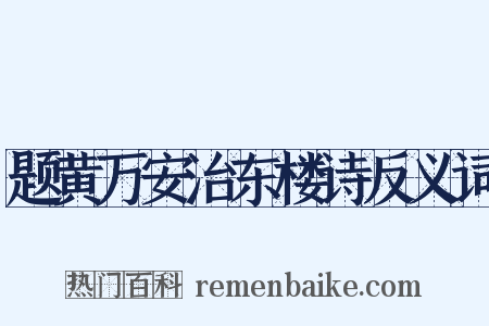 题黄万安治东楼诗反义词是什么意思的图片
